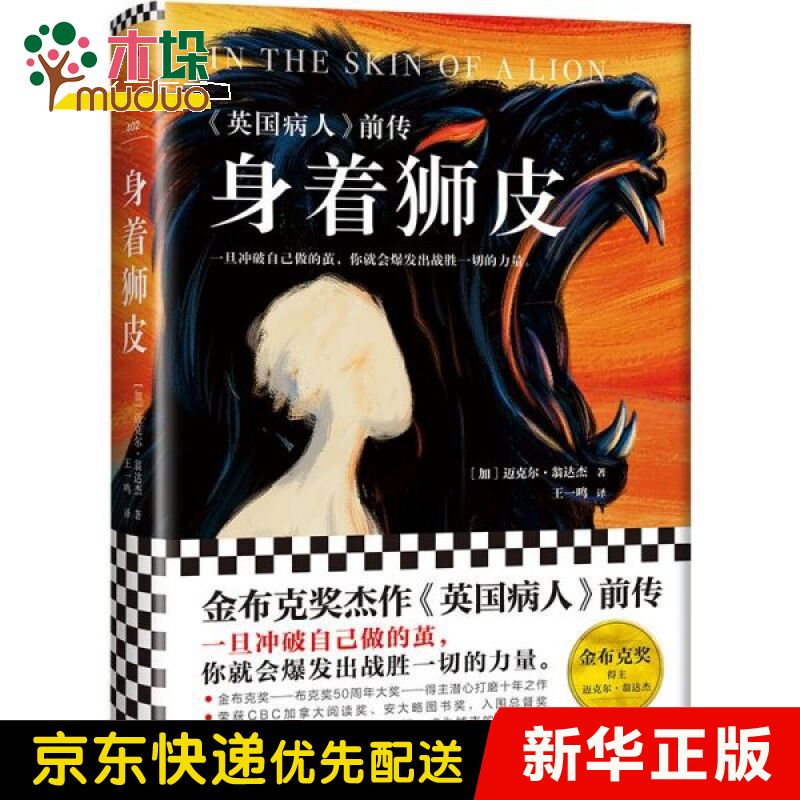 身着狮皮(英国病人前传)(精)