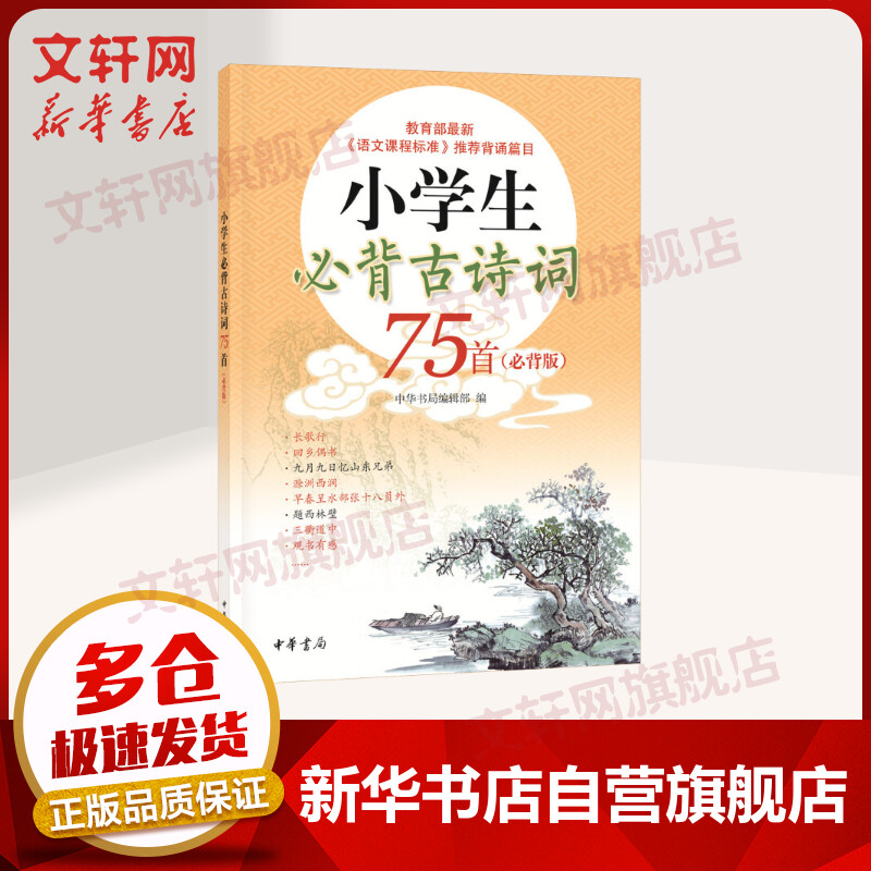 小学生必背古诗词75首 必背版