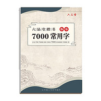 六品堂 臨摹練字帖 楷書 7000常用字