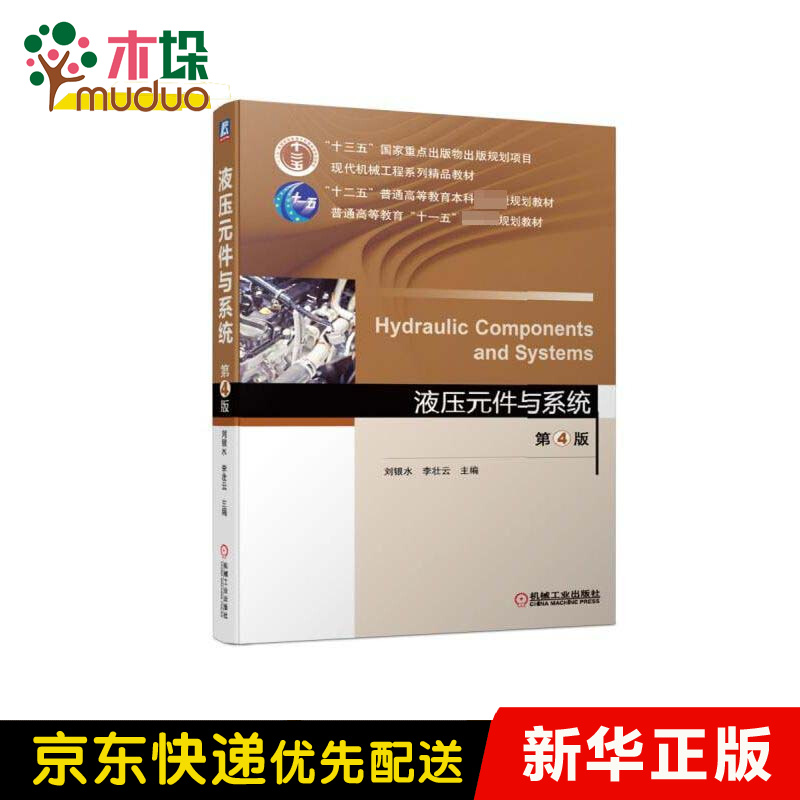 液压元件与系统(第4版现代机械工程系列精品教材十二五普通高等教育本科国家级规划教材
