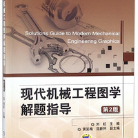 现代机械工程图学解题指导(第2版普通高等教育十三五规划教材)