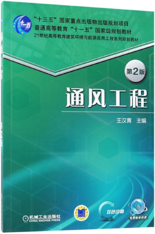 通风工程(第2版双色印刷21世纪高等教育建筑环境与能源应用工程系列规划教材)