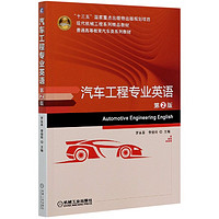 汽车工程专业英语(第2版现代机械工程系列精品教材普通高等教育汽车类系列教材)
