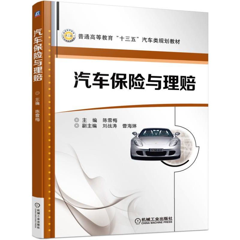 汽车保险与理赔