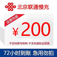 特惠北京联通话费慢充200元 72小时内到账 200元 200元