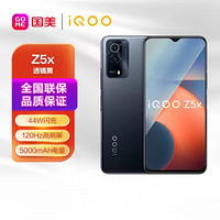 iQOO Z5x 天璣900 高性能芯 5000mAh大電池 120Hz高刷屏 8G 128G 透鏡黑 全網通手機