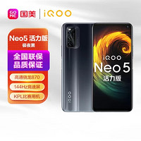 iQOO Neo5 活力版 全網通 游戲 娛樂 手機 8G+256GB 極夜黑