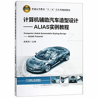 计算机辅助汽车造型设计--ALIAS实例教程(普通高等教育十三五汽车类规划教材)