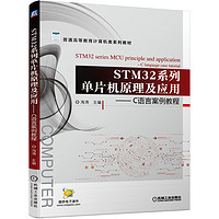 STM32系列单片机原理及应用——C语言案例教程 海涛