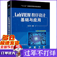 LabVIEW程序设计基础与应用(十三五普通高等教育规划教材)