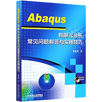 Abaqus有限元分析常见问题解答与实用技巧(双色印刷)