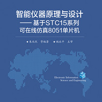智能仪器原理与设计 基于STC15系列可在线仿真8051单片机 高等院校工科电子类本科专
