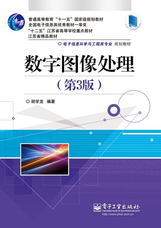 国企自营 正版图书  数字图像处理 胡学龙编著 电子工业出版社 9787121238871