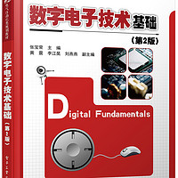数字电子技术基础 第2版 数字电路设计EDA技术参考书籍 高等院校电气自动化类规划教材