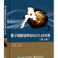 数字图像处理及MATLAB实现(第3版)