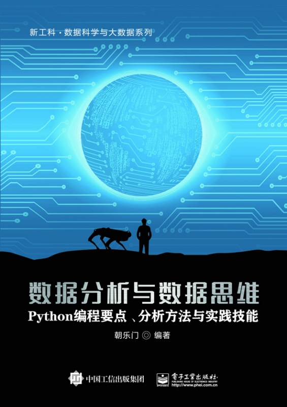 数据分析与数据思维――Python编程要点、分析方法与实践技能