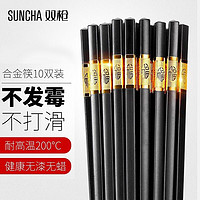 SUNCHA 双枪 金福绵绵合金筷子 家用酒店用 不锈不发霉家用合金筷子餐具套装 10双装