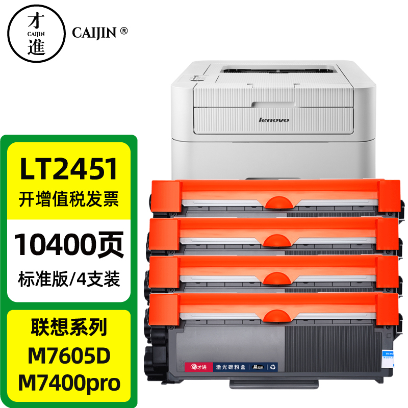 才进适用联想m7400pro碳粉m7605d墨粉m7615dna打印机lj2605d m7655dhf通用m7405d m7455dnf复印一体机lt2451h 标准版粉盒/4支装