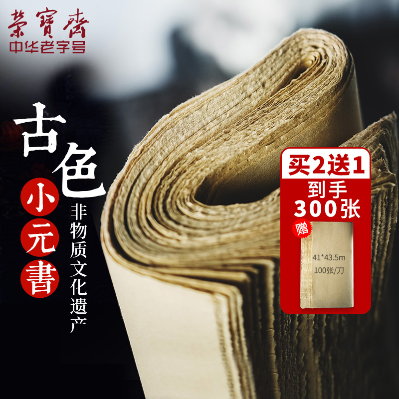 荣宝斋小元书宣纸书法专用纸练字书法练习纸练毛笔字字纸加厚手工元书纸半生半熟纸初学者专用书写宣纸