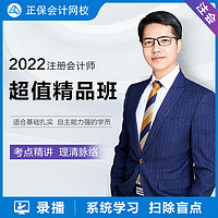 中华会计网校 2022年注册会计师CPA课件注会税法财管审计经济法网课题库教材精品班 联系客服开课 2022注会超值精品班 会计1考期