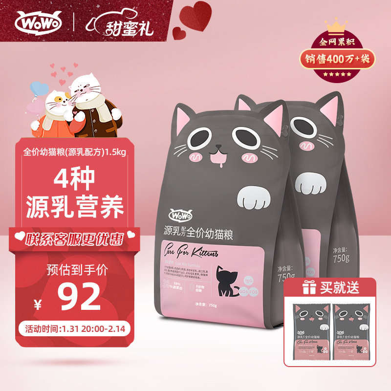 喔喔 WOWO猫粮幼猫 1.5kg 84.3%动物肉奶