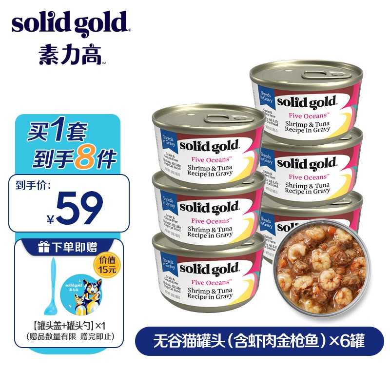 素力高 SolidGold）进口主食级猫罐头湿粮 海洋金枪鱼 高肉量美毛补水 85g*6