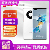 HUAWEI 華為 Mate40 Pro(NOH-AN00) 8GB 256GB  5G全網通 釉白 不含充電器和數據線