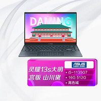 ASUS 华硕 灵耀13s  (i5-1135G7 16G 512G)山川黛