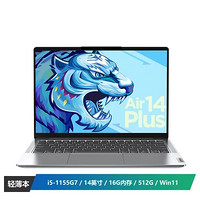 Lenovo 联想 小新Air14  (I5-1155G7 16G 512G MX450 Windows11)银