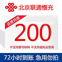 北京联通话费慢充200元 72小时内到账 200元