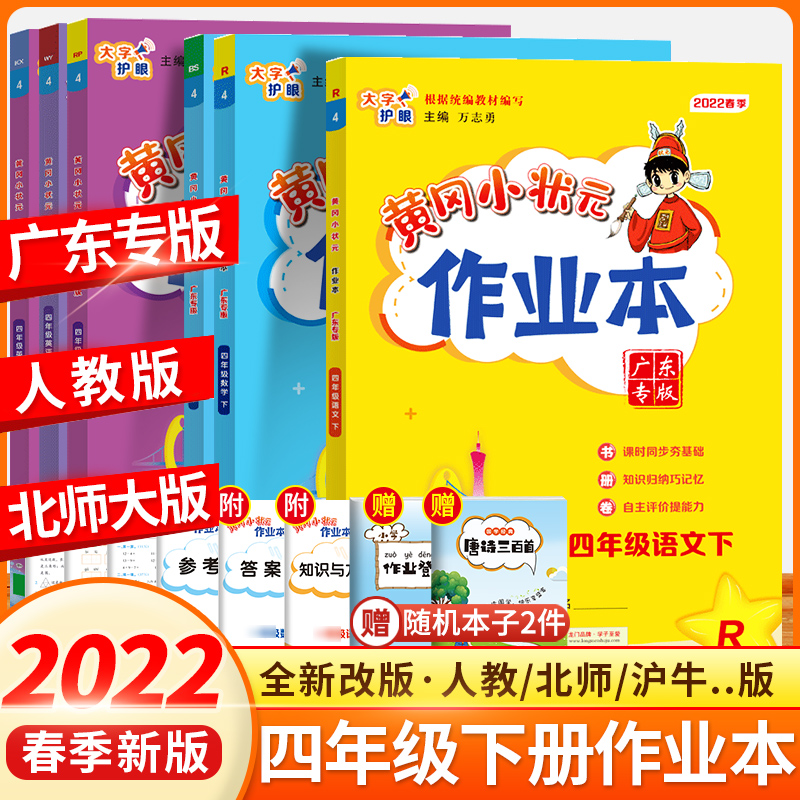 《黄冈小状元作业本》（2022英语、年级任选）