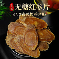 长白山无糖红参片 125g