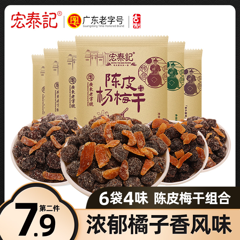 宏泰记 陈皮话梅+乌梅+话李 蜜饯果脯茶伴 26g*6袋装（首单礼金1元，签到）