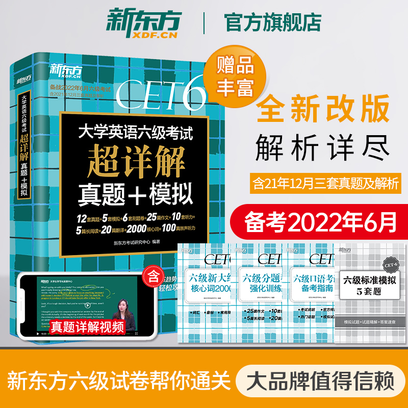 六级试卷英语六级超详解旗舰店详解真题模拟