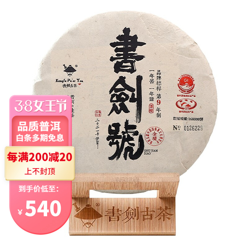书剑古茶 2021年 书剑号 传承版 古树茶 普洱茶 七子饼生茶 357克\片 357克单片