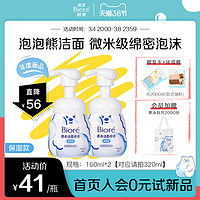 Biore碧柔泡泡熊洁面*2绵密泡沫清洁温和保湿氨基酸 159ml