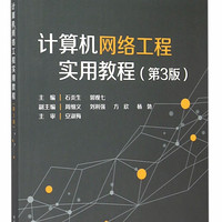 计算机网络工程实用教程(第3版十二五普通高等教育本科国家级规划教材)