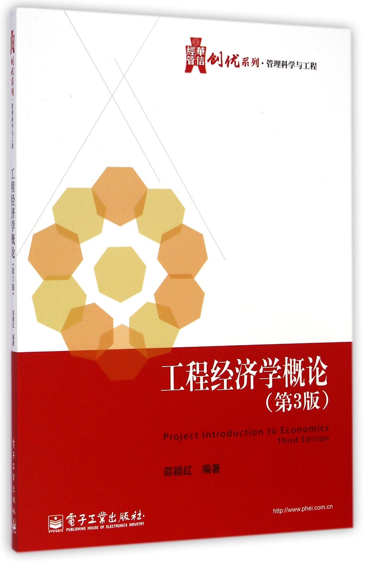 工程经济学概论(第3版)/华信经管创优系列