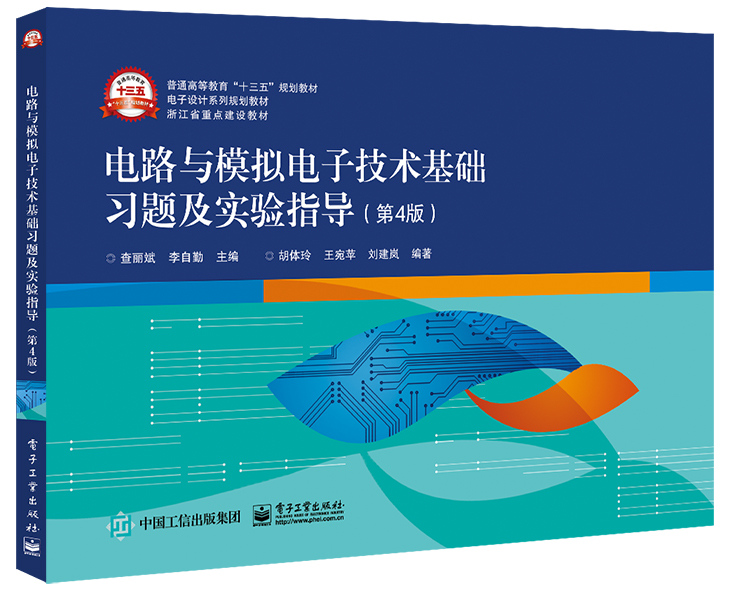 电路与模拟电子技术基础习题及实验指导(第4版电子设计系列规划教材普通高等教育十三五