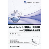 Visual Basic 6.0程序设计基础教程———习题解答与上机指导