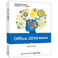 Office2010 应用(普通高等教育十三五规划教材)