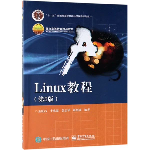 Linux教程(第5版北京高等教育精品教材)