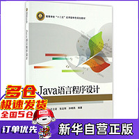 Java语言程序设计(高等学校十二五应用型特色规划教材)
