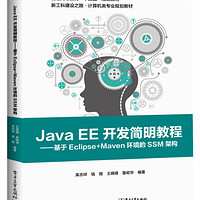 Java EE开发简明教程——基于Eclipse+Maven环境的SSM架构