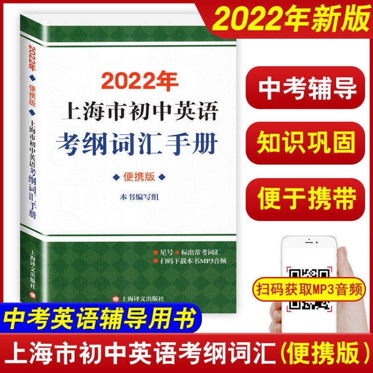 2022年新版 上海市初中英语考纲词汇 用法手册 便携版 配套综合练习