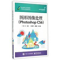 图形图像处理(Photoshop CS6职业教育行业规划教材中等职业学校教学用书)