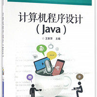计算机程序设计(Java十二五职业教育国家规划教材)