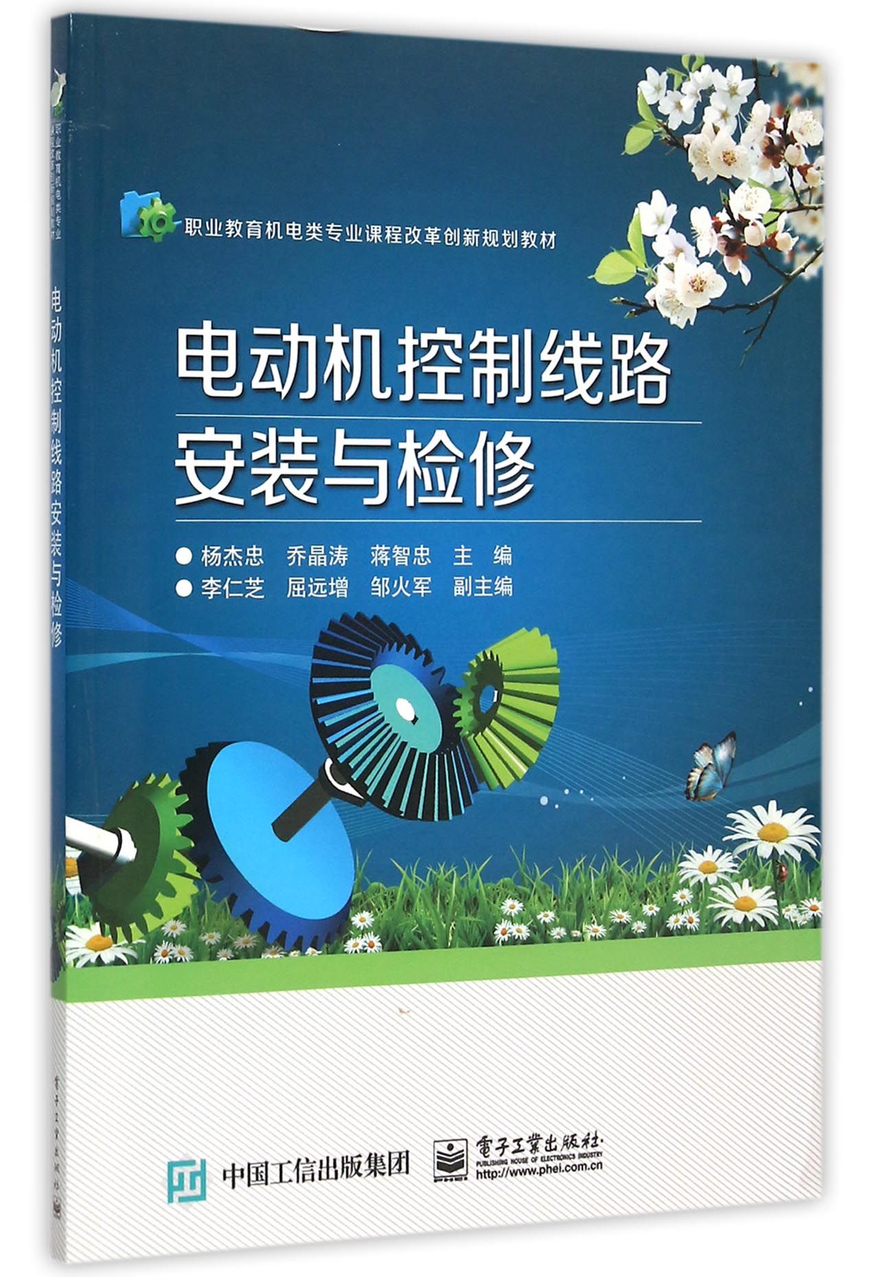 电动机控制线路安装与检修(职业教育机电类专业课程改革创新规划教材)