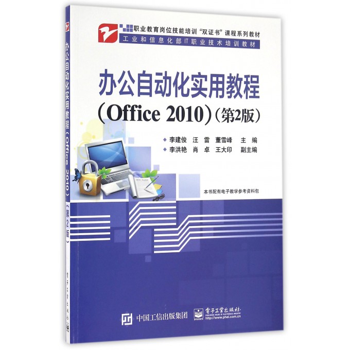 办公自动化实用教程(Office2010第2版工业和信息化部IT职业技术培训教材)