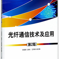 光纤通信技术及应用(第2版职业教育课程改革创新规划教材)